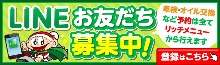 LINEお友だち募集中!