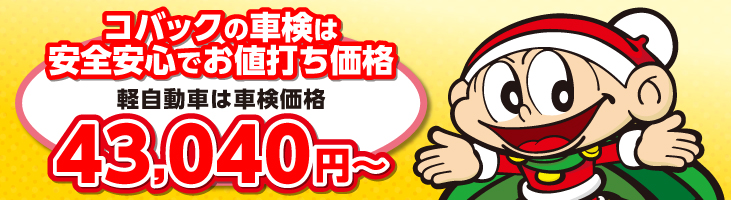 コバックの車検は安全安心でお値打ち価格