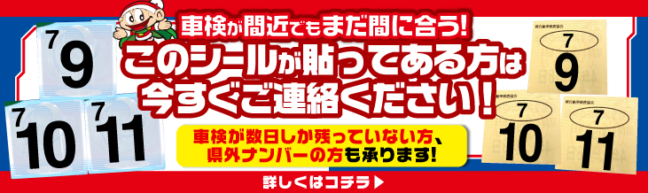 このシールが貼ってある方は今すぐご連絡ください!