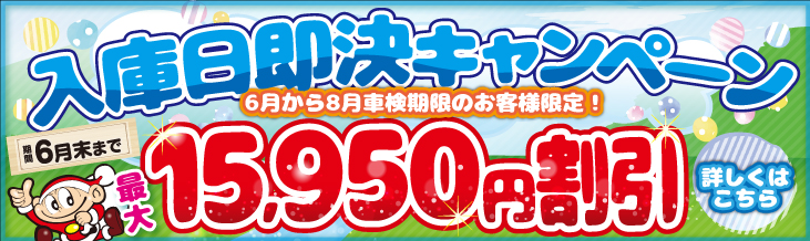 入庫日即決キャンペーン