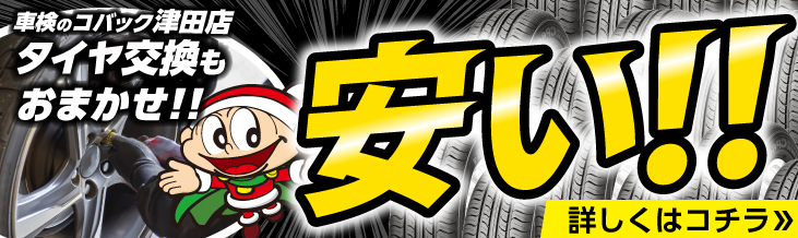 タイヤ交換もお任せ下さい!