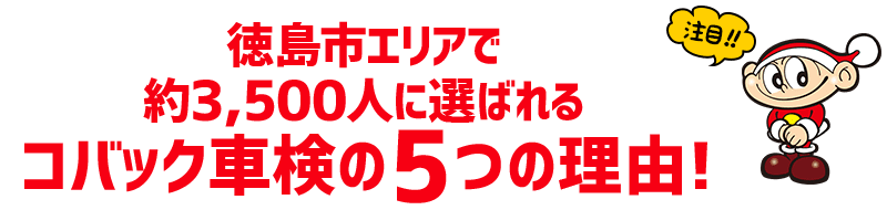 コバックが選ばれる5つの理由