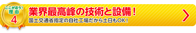 業界最高峰の技術と整備