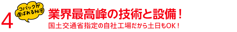 業界最高峰の技術と整備