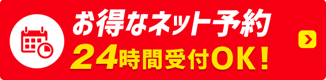 ネットで予約する