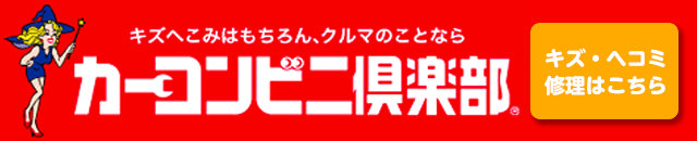 カーコンビニ倶楽部