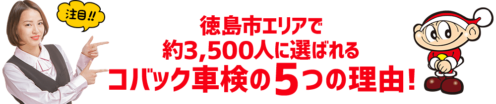 コバックの車検が選ばれる理由