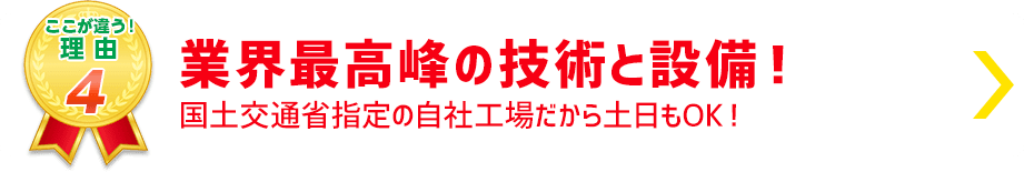 業界最高峰の技術